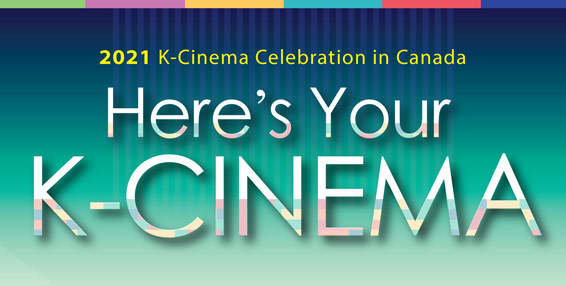 최초로 시도되는 캐나다 전역 통합  2021 한국 영화축제에 초대합니다