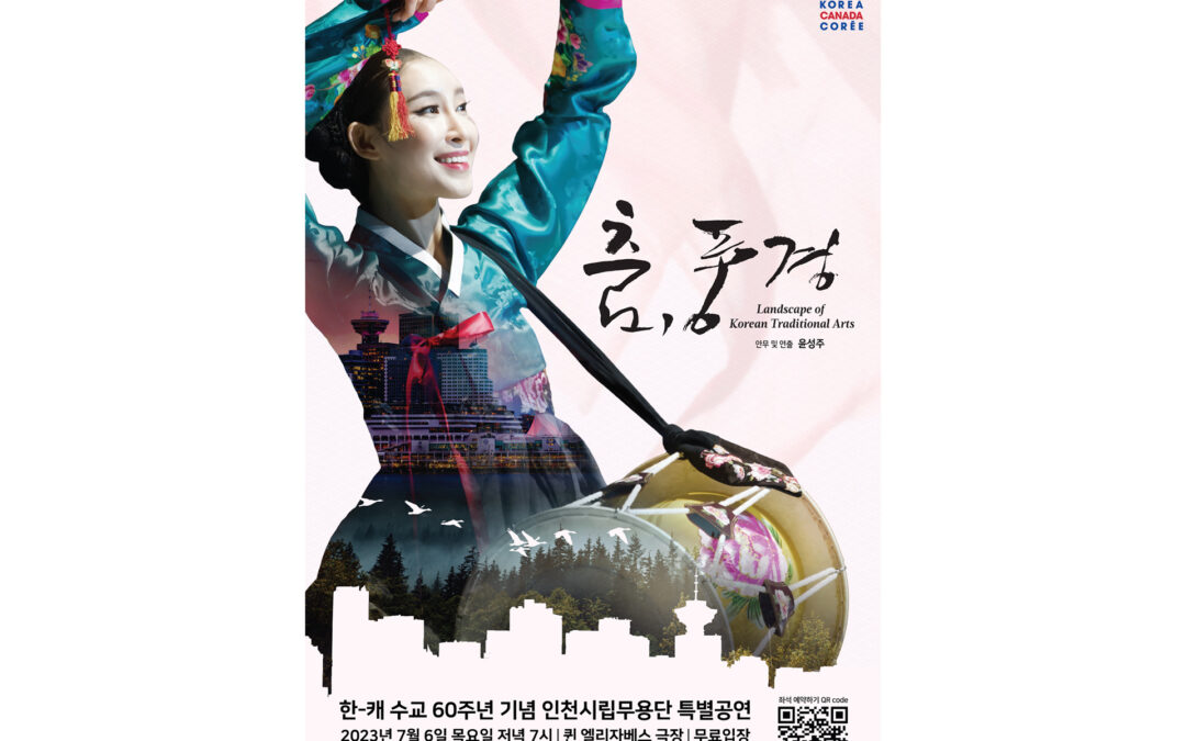 한-캐 수교 60주년 기념  인천시립무용단 특별공연