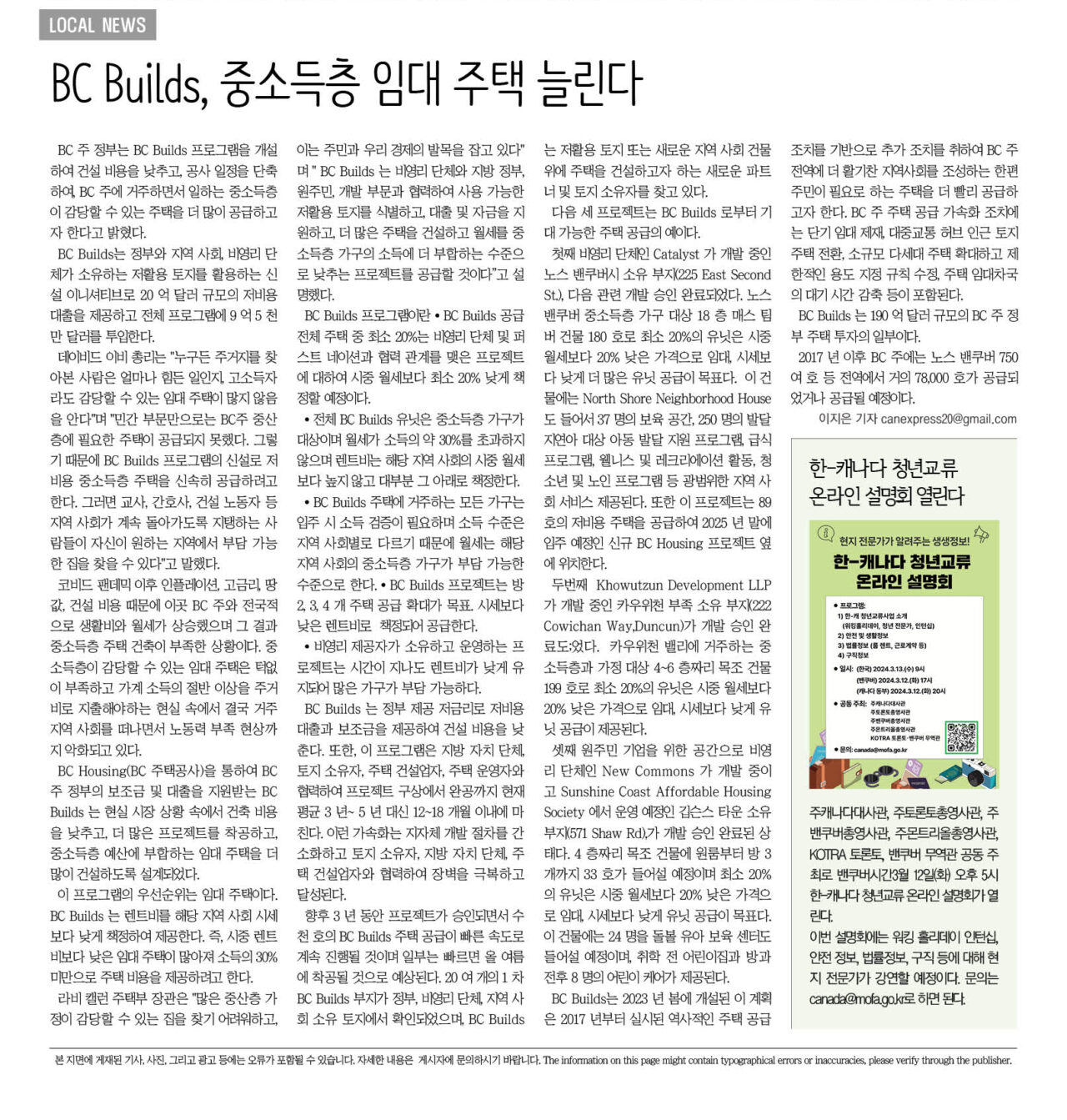BC Builds, 중소득층 임대 주택 늘린다 | 캐나다 익스프레스-밴쿠버 로컬 뉴스