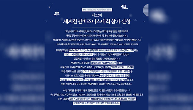 재외동포청  “전북·전주 세계한인비즈니스대회 참가 신청하세요”