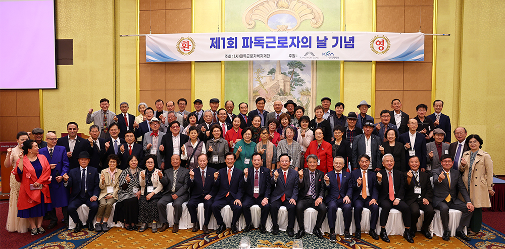 “파독근로자의 목소리에 귀 기울이고 정책 반영 위해 노력할 터”