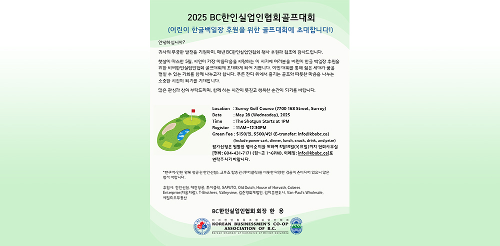 BC한인실업, 28일 한인친선 골프대회 개최
