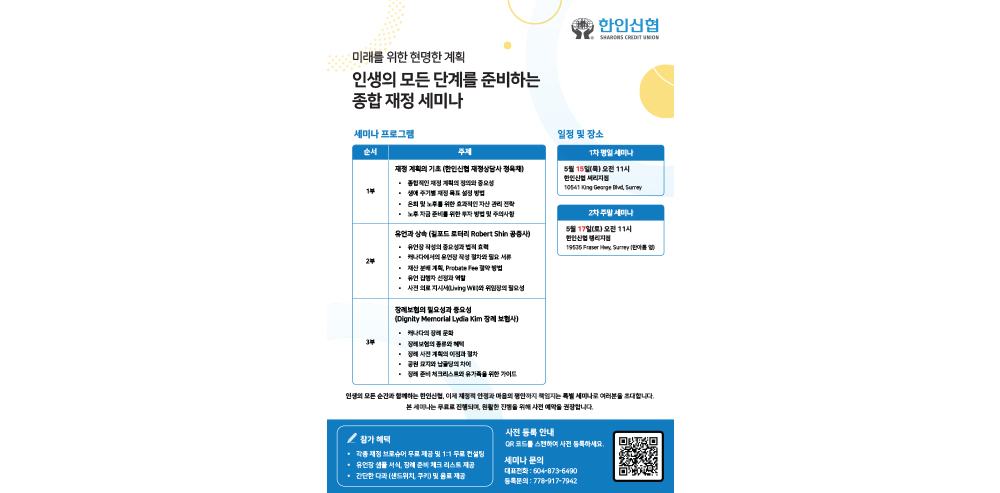 한인신협, ‘인생의 모든 단계를 준비하는 종합 재정 세미나’ 개최 new