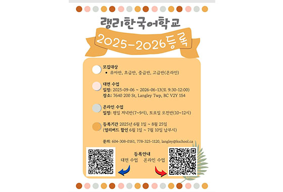 랭리한국어학교 개교…9월 6일 개학