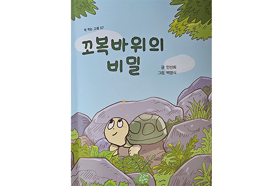 이정순동화작가추천도서13 『꼬복 바위의 비밀』 new