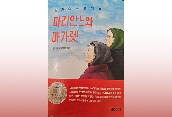 이정순 동화작가 추천도서 14《날개 없는 두 천사 _ 마리안느와 마가렛》 new
