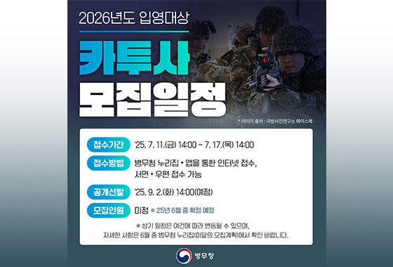 2026년도 입영대상 카투사(KATUSA) 모집 new