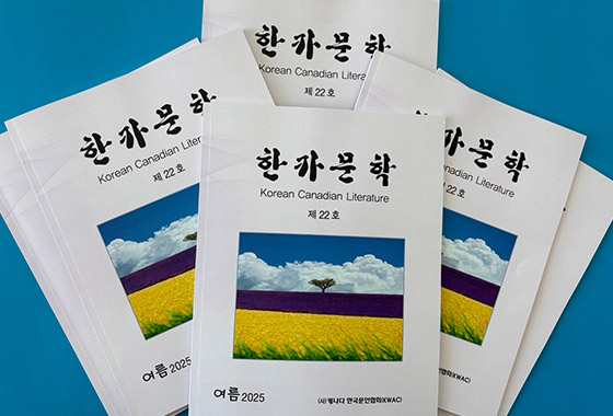 캐나다 한국문협, “한카문학 제22호” 발간