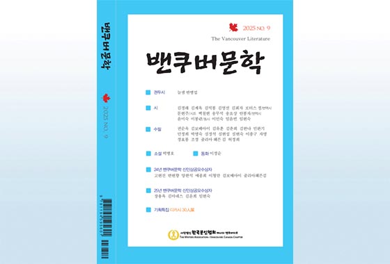 한국문협 밴쿠버지부 9호 발간 new