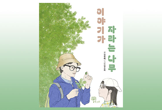 이정순 동화작가 추천도서 16《이야기가 자라는 나무》 new