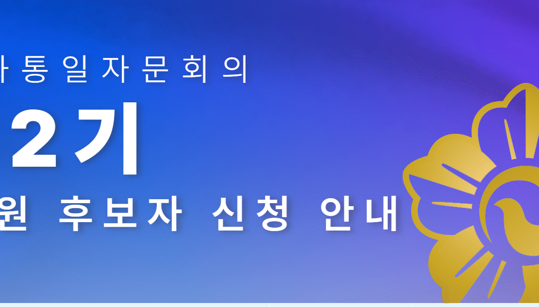 민주평통 제22기 해외 자문위원 후보자 신청 접수 new