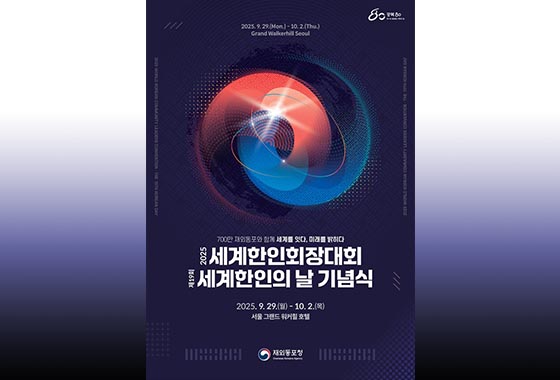 ‘재외동포와 함께 세계를 잇다’ 세계한인회장대회 29일 개막 new