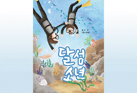 이정순 동화작가 추천도서 17《달섬소년》