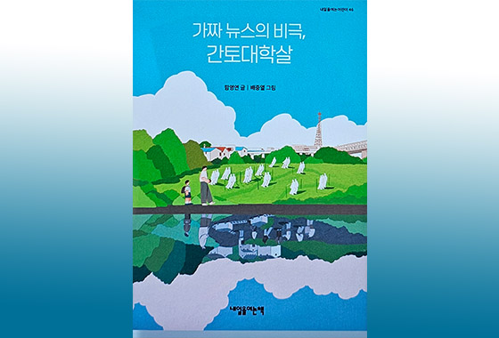 이정순 동화작가 추천도서 19《가짜 뉴스의 비극, 간토대학살》