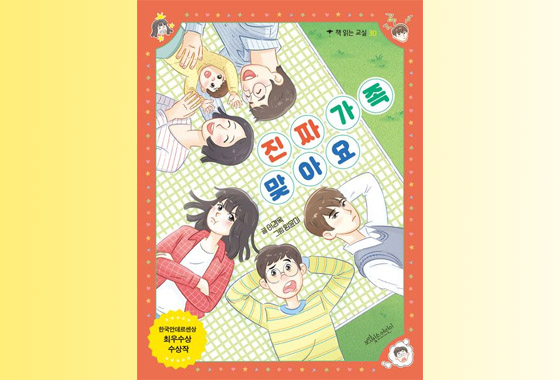 이정순 동화작가 추천도서 21《진짜 가족 맞아요》 new