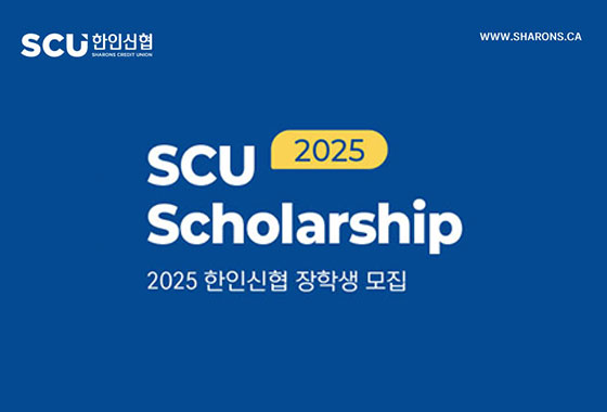 학업성취를 위한 든든한 지원 한인신협이 함께 합니다 new