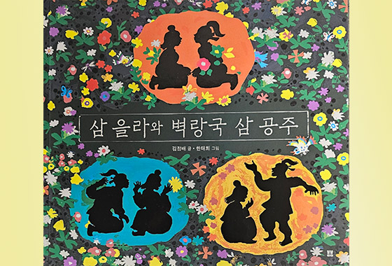 이정순 동화작가 추천도서 20《삼 을라와 벽랑국 삼 공주》 new
