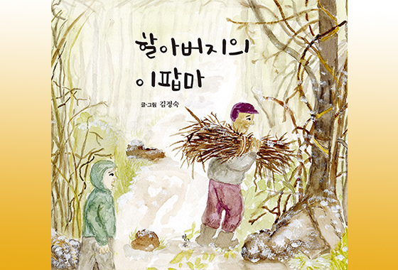 이정순 동화작가 추천도서 21《할아버지의 이팝마》 new