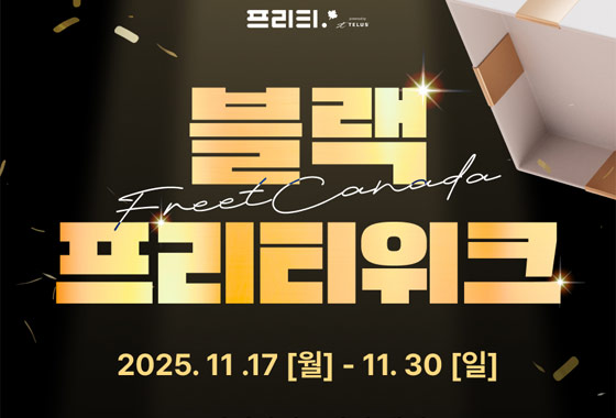 프리티캐나다, ‘블랙프리티위크’ 개최…워홀·유학생 대상 대규모 혜택 제공 new