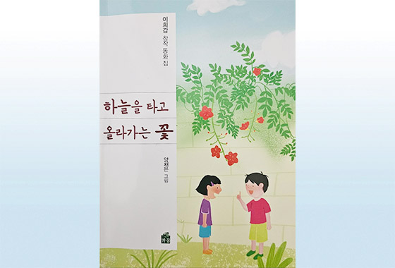 이정순 동화작가 추천도서 23《하늘을 타고 올라가는 꽃》 new