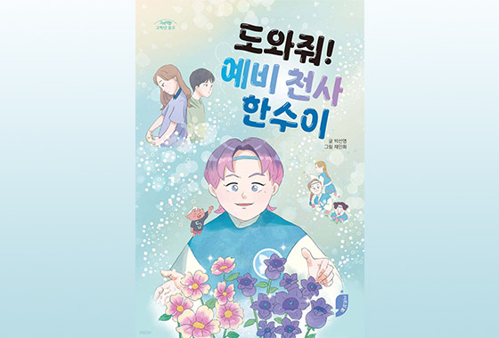 이정순 동화작가 추천도서 22《도와줘! 예비천사 한수이》 new