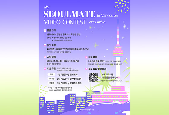 주밴쿠버총영사관 영상 공모전 「MY Seoulmate in Vancouver」개최 new