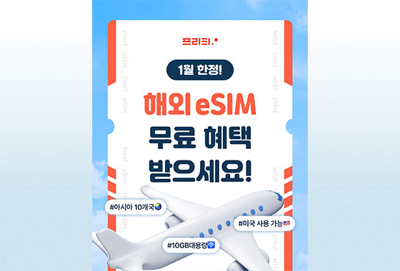 프리티 캐나다(프리텔레콤) 이용 고객 대상… 해외eSIM 무료 제공 프로모션 진행 new