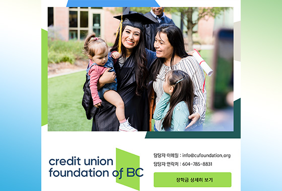 크레딧 유니온 BC 장학금 신청하세요 new
