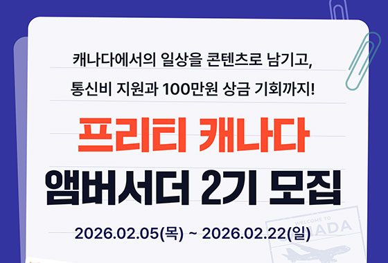 캐나다 워홀러·유학생들이 사용하는 프리티 캐나다, 앰버서더 2기 모집 시작 new