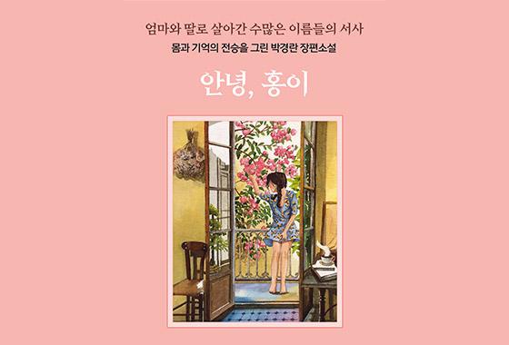 이정순 동화작가 추천도서 26《안녕, 홍이》 new