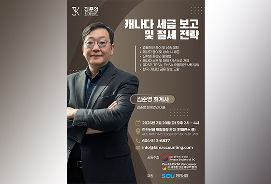 세금 신고 시즌 맞아 ‘캐나다 세금 보고 및 절세 전략 세미나’ 개최 new