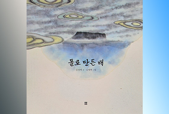 이정순 동화작가 추천도서 27《돌로 만든 배》 new