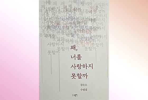 강은소 캐나다 한국문협 작가 신작 수필집 “왜, 너를 사랑하지 못할까” 발간 new