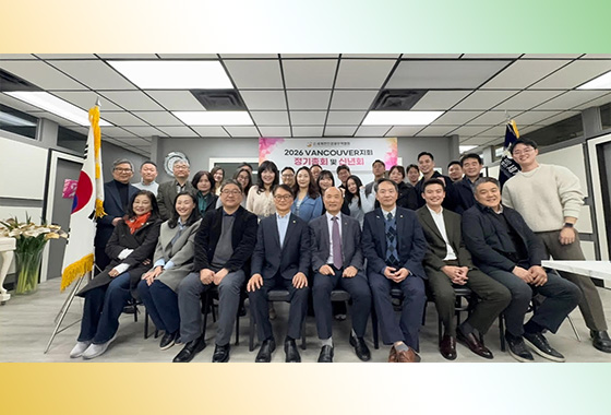 월드옥타 밴쿠버 지회, 2026 정기총회 및 신년회 개최 new
