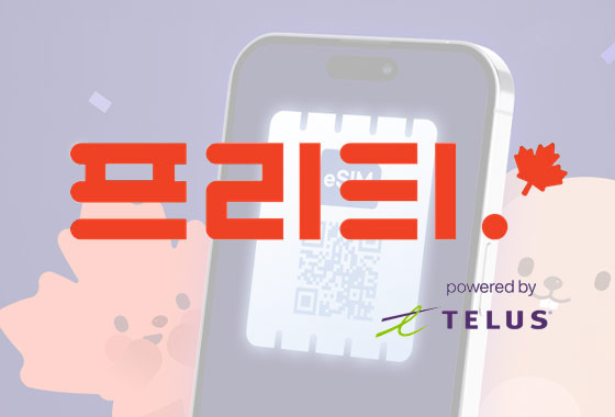 1등 알뜰폰 프리티가 선보인 프리티캐나다, 캐나다 워홀·유학 필수 통신 서비스로 주목 new