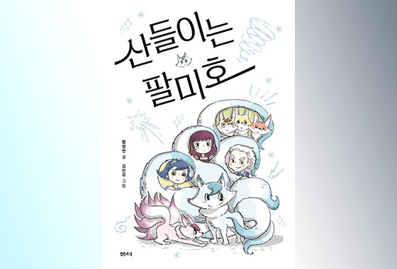 이정순 동화작가 추천도서 28《산들이는 팔미호》 new