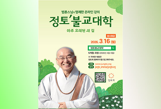 3월 학기 ‘법륜스님과 함께하는 정토불교대학’ 신입생 모집 new