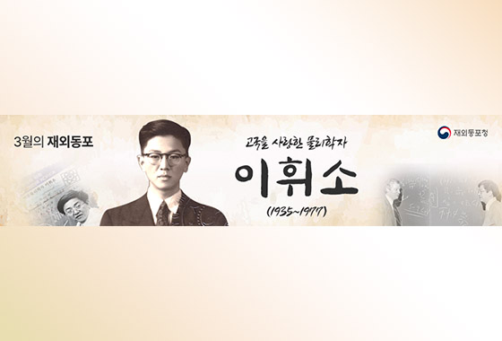 세계 물리학 발전에 기여한 ‘한국의 오펜하이머, 이휘소’ new