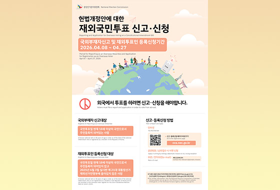 해외 유권자, 4월 27일까지 국민투표 국외부재자 신고•재외투표인 등록 신청해야 new