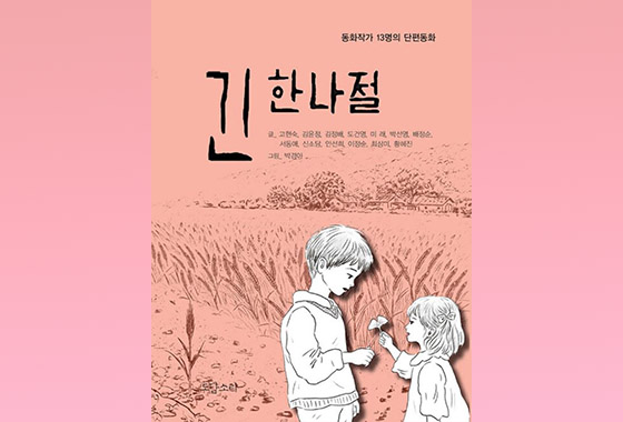 이정순 동화작가 추천도서 29《긴 한나절》 new