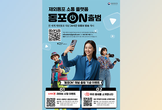 재외동포청, 유튜브 채널 ‘동포ON’ 개편 new