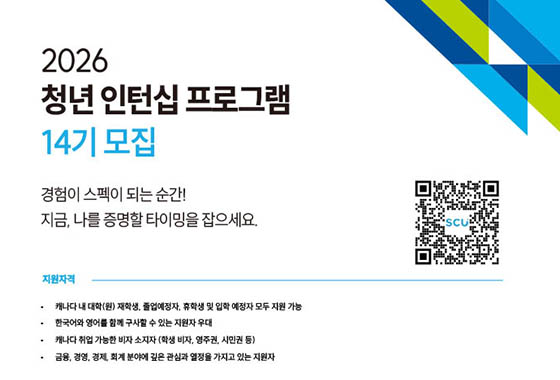 밴쿠버 한인신협,  2026 청년 인턴십 14기 모집 new