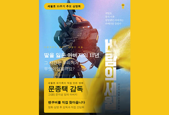 세월호 유가족 아버지가 직접 만든 다큐  ‘바람의 세월’ 밴쿠버 상영 new