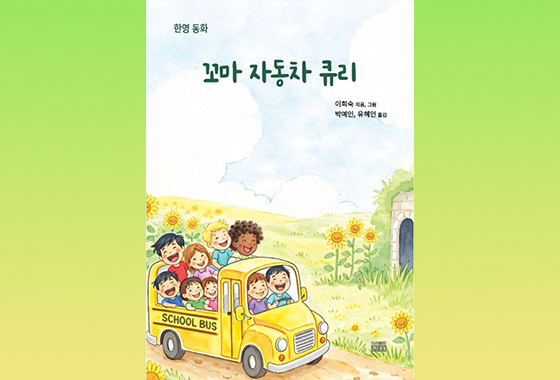 이정순 동화작가 추천도서 30《꼬마 자동차 큐리》 new