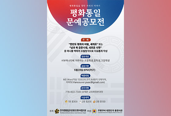 서부 캐나다 학생 대상 ‘평화통일 문예공모전’ 응모하세요 new