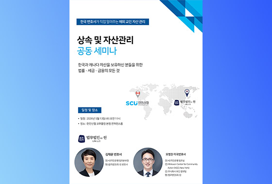 한인신협, 한•캐 자산 보유 조합원 위한 상속•자산관리 세미나 열린다 new