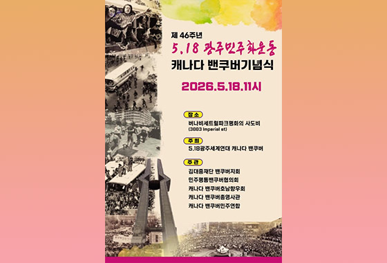 밴쿠버서 ‘5∙18 광주민주화운동 46주년’ 기념식  한인 누구나 참여 new