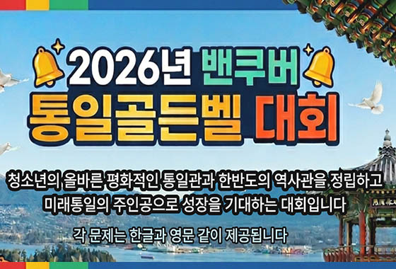 2026 밴쿠버 ‘통일 골든벨 대회’ 열린다…중·고등학생 대상 new