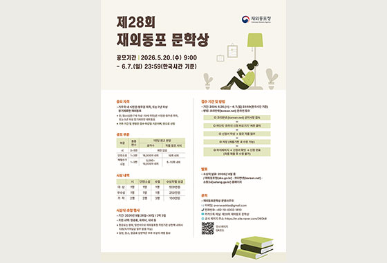 ‘문학으로 그려내는 재외동포의 삶’… 제28회 재외동포 문학상 공모전 진행 new