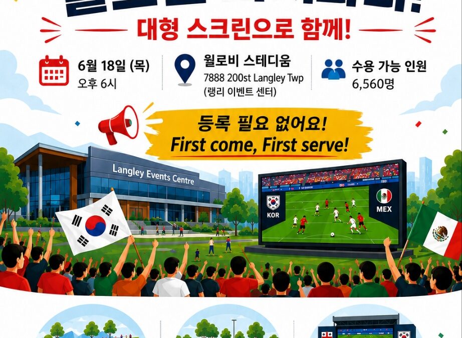 랭리 타운십, 6월 18일 대한민국-멕시코 월드컵 와치파티 개최… 모여라 new